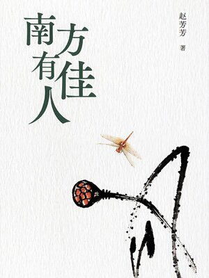 cover image of 南方有佳人